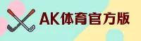 AK体育(AKTY)官方网站 - 值得信赖的体育品牌