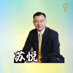 苏悦